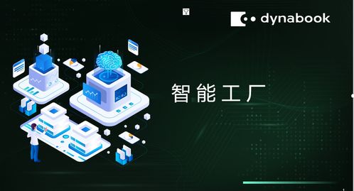 dynabook解讀數(shù)智化工廠的核心價(jià)值及實(shí)踐路徑