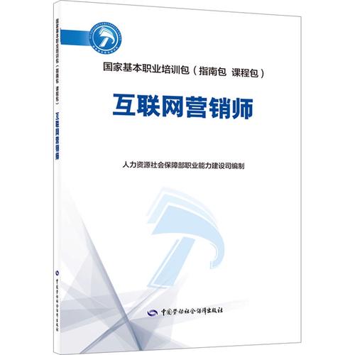 互聯網營銷師 數字時代的新職業與新華出版社的職業培訓教材